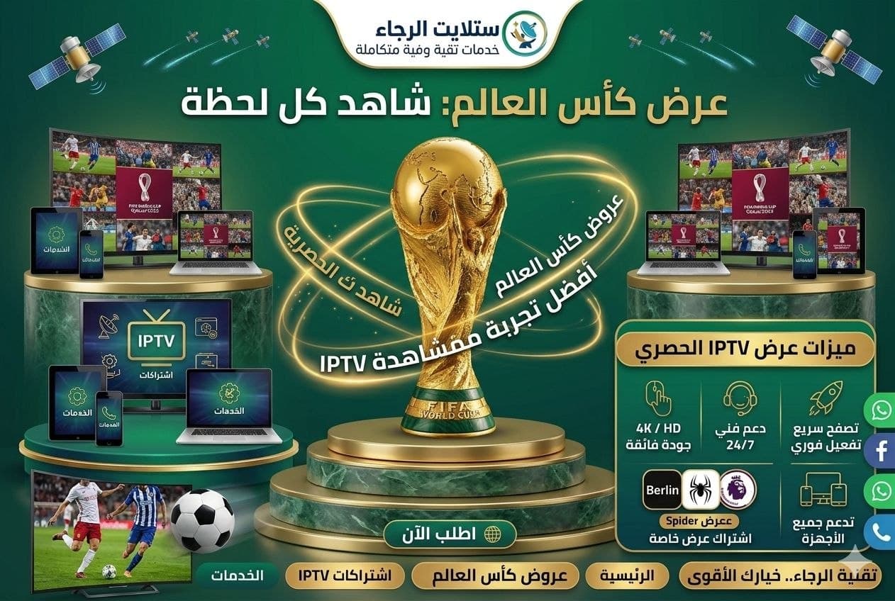 مشاهدون ومشجعون يشاهدون مباريات كأس العالم عبر IPTV