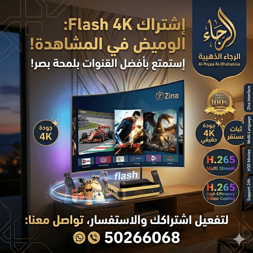 صورة توضيحية لـ اشتراك Flash 4K في الكويت | السرعة والوضوح في اشتراك واحد - ستلايت الرجاء