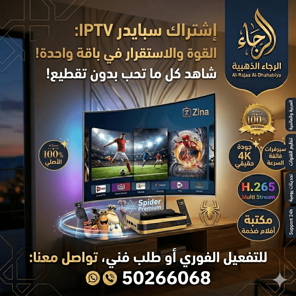 صورة توضيحية لـ اشتراك سبايدر IPTV في الكويت | استقرار تام ومكتبة أفلام ضخمة - ستلايت الرجاء