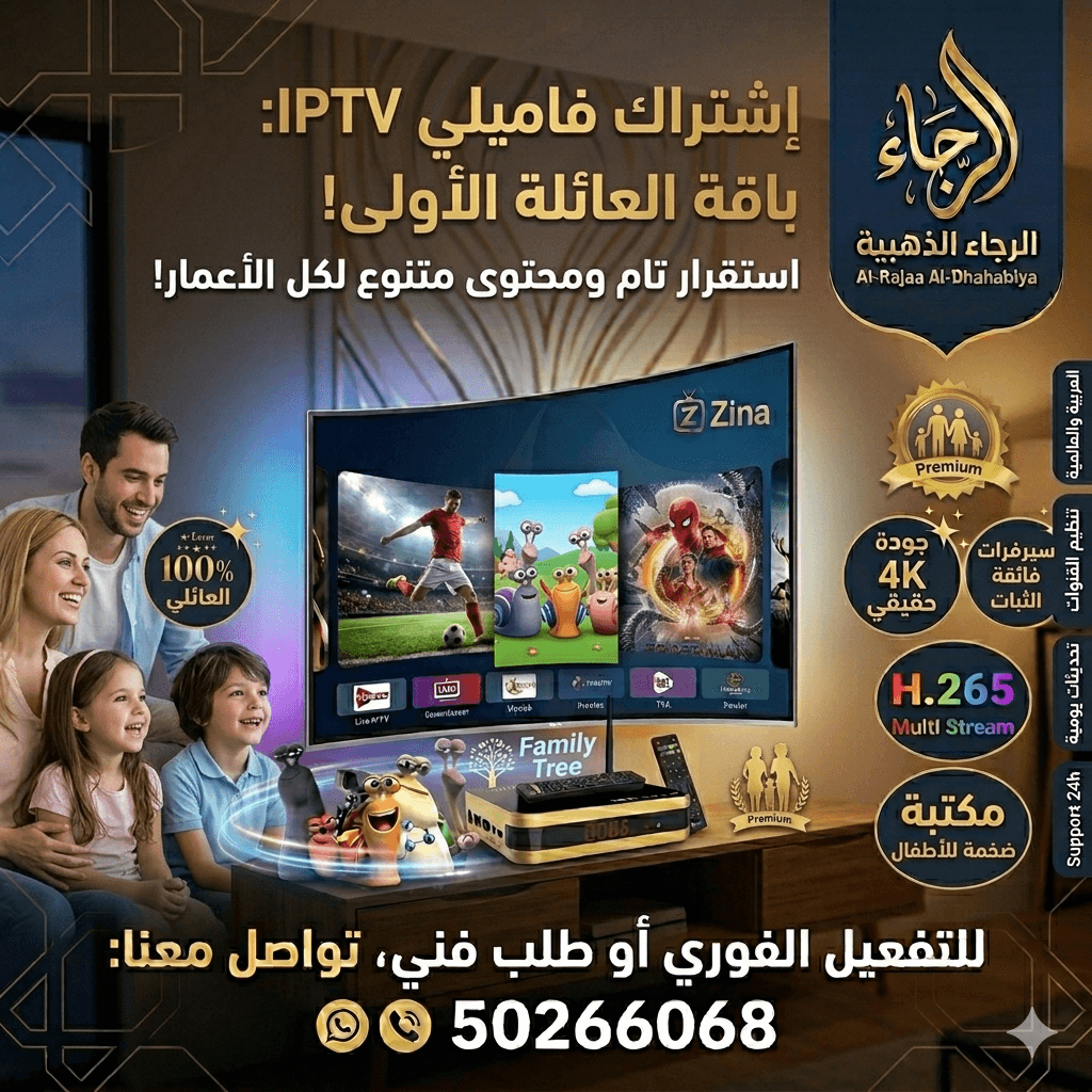 صورة توضيحية لـ اشتراك فاميلي (Family IPTV) في الكويت | باقة العائلة الأولى - ستلايت الرجاء