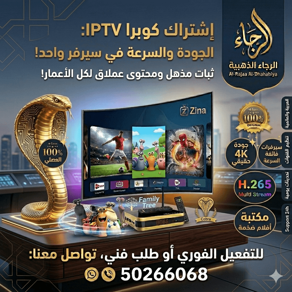 صورة توضيحية لـ اشتراك كوبرا (Cobra IPTV) في الكويت | الجودة والسرعة في سيرفر واحد - ستلايت الرجاء
