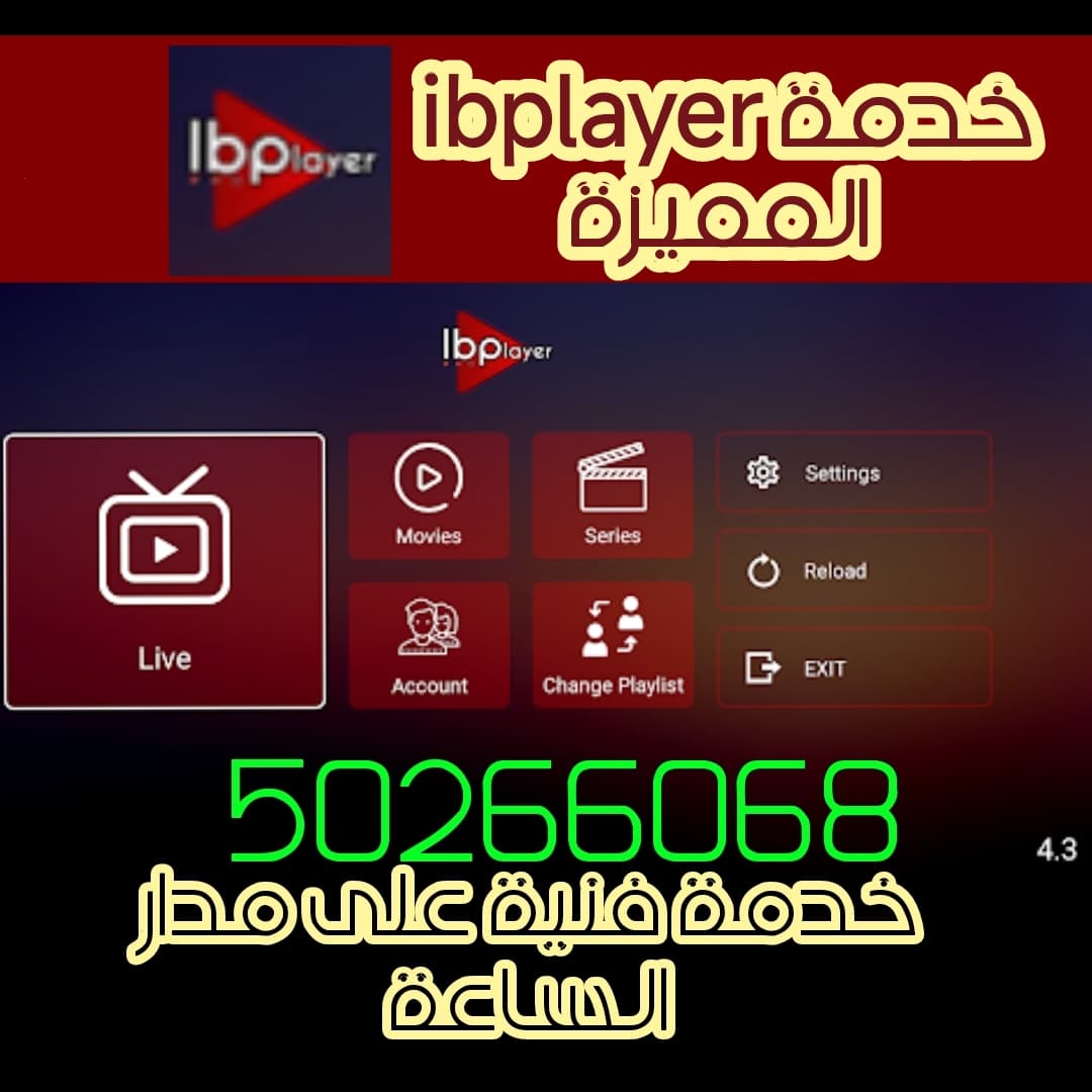 صورة الخدمة: تفعيل خدمة ibplayer يدعم شاشات سامسونج IPTV - ستلايت الرجاء