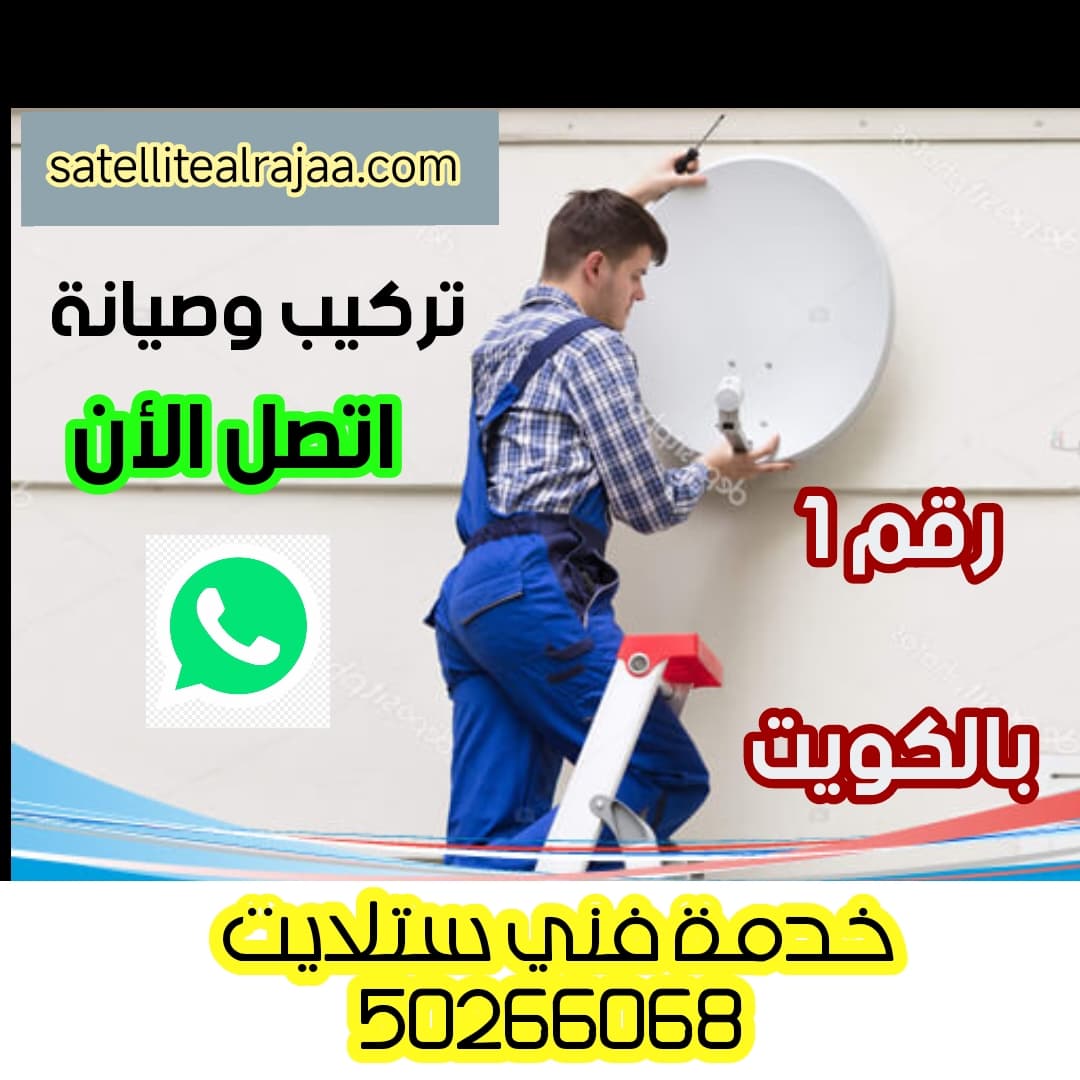 صورة الخدمة: فني ستلايت الكويت - خدمة سريعة ومضمونة - ستلايت الرجاء