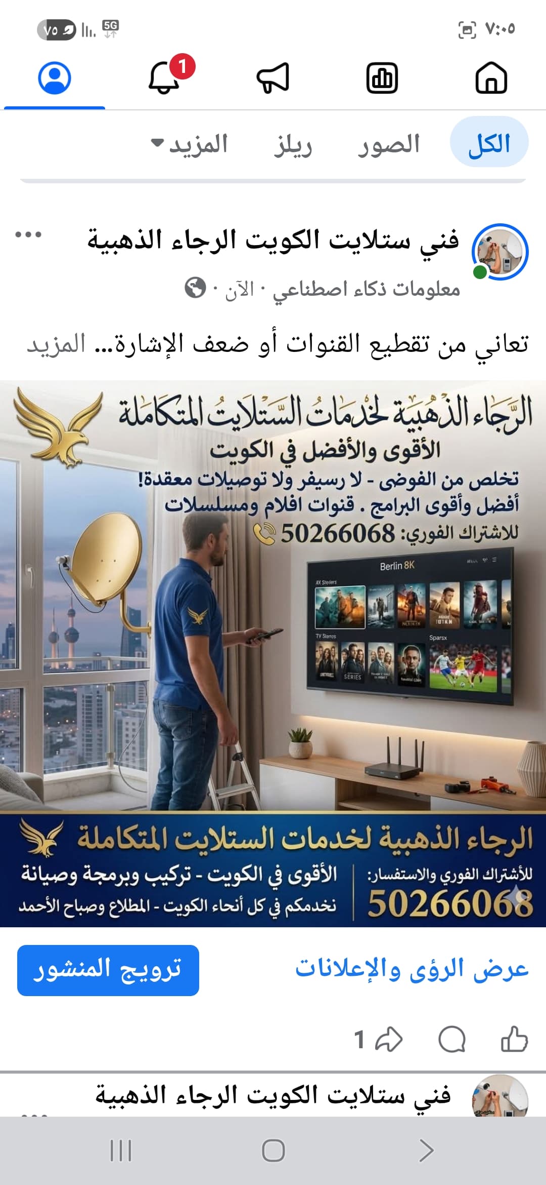 صورة الخدمة: فني ستلايت محترف - تركيب وصيانة في جميع مناطق الكويت - ستلايت الرجاء